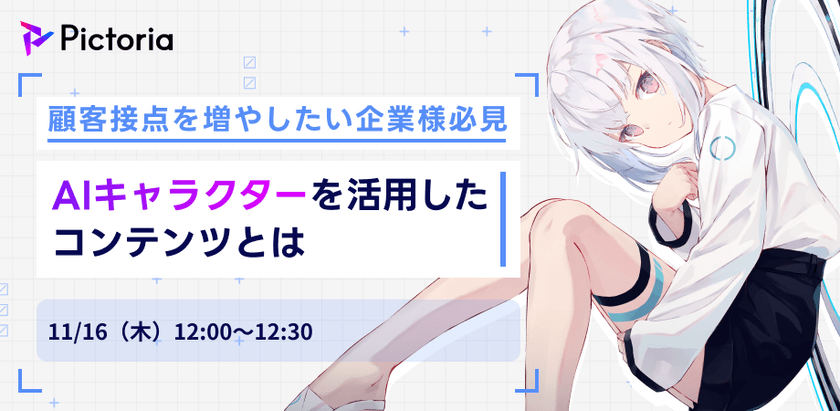 【顧客接点を増やす！】AIキャラクターを活用したコンテンツとは
