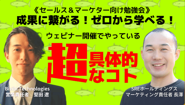 《セールス&マーケター向け勉強会》成果に繋がる!ゼロから学べる!ウェビナー開催でやっている超具体的なコト