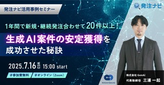 1年間で新規・継続発注合わせて20件以上！生成AI案件の安定獲得を成功させた秘訣