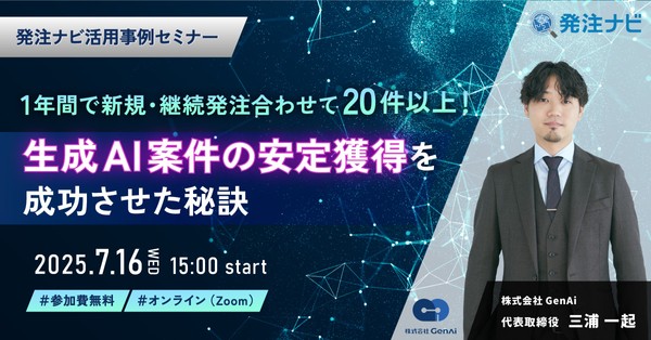 1年間で新規・継続発注合わせて20件以上！生成AI案件の安定獲得を成功させた秘訣