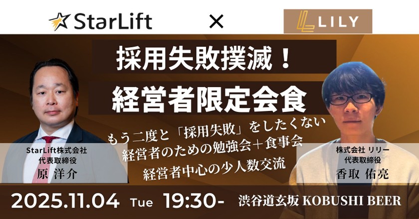 【11月4日(火)19:30~】採用失敗撲滅！経営者会 〜もう二度と「採用失敗」をしたくない経営者のための勉強会＋食事会〜/主催:原 洋介(StarLift 代表) & 香取 佑亮(リリー 代表)