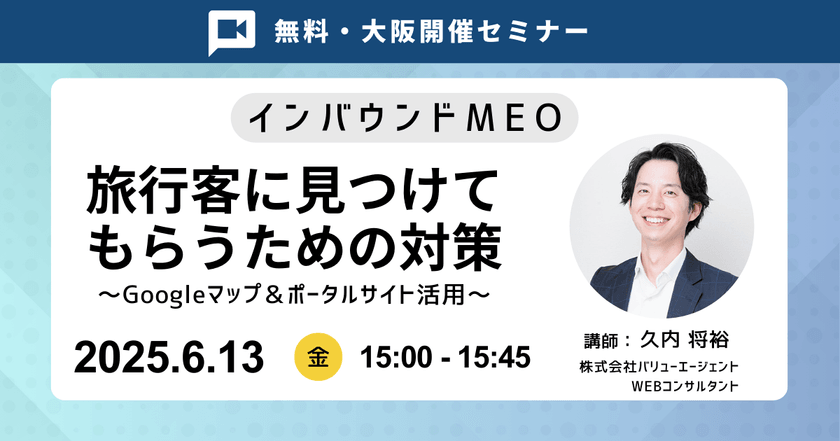 6/13(金)15：00～【インバウンドMEO】旅行客に見つけてもらうための対策 ～Googleマップ＆ポータルサイト活用～