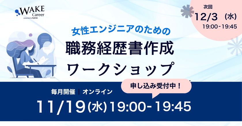 【11/19夜】一緒につくろう！女性エンジニアのための職務経歴書ワークショップ