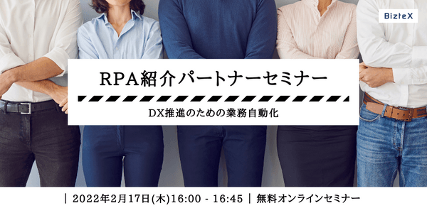 RPA紹介パートナーセミナー ～DX推進のための業務自動化～