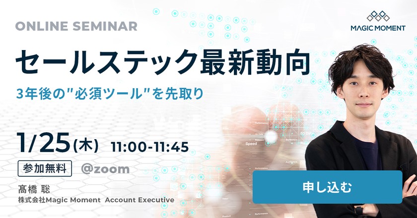 セールステック最新動向 3年後の”必須ツール”を先取り