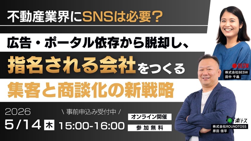 不動産業界にSNSは必要? ― 広告・ポータル依存から脱却し、"指名される会社"をつくる集客と商談化の新戦略 ―
