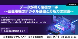 データが導く確信の一手 ～三菱電機のデジタル基盤と分析力の実践～