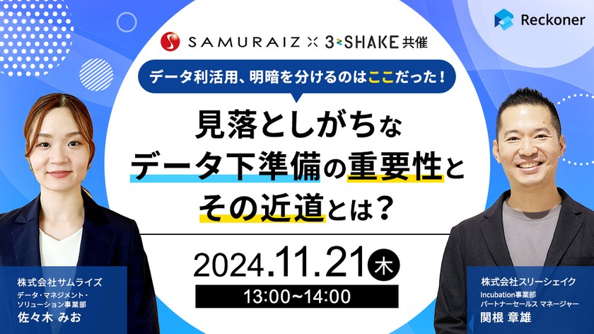 データ利活用、明暗を分けるのはここだった！見落としがちなデータ下準備の重要性とその近道とは？