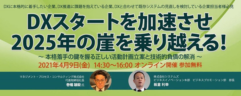 DXスタートを加速させ『2025年の崖』を乗り越える！～ 本格着手の鍵を握る正しい活動計画立案と技術的負債の解消 ～