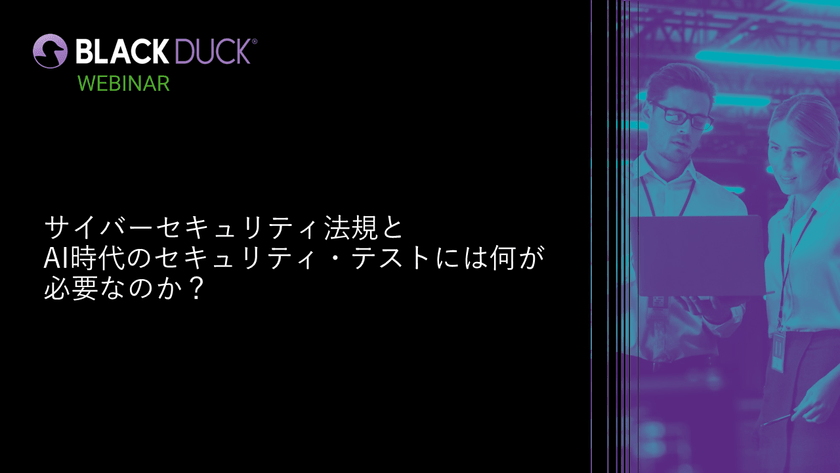 【無料・オンライン】サイバーセキュリティ法規とAI時代のセキュリティテストには何が必要なのか？