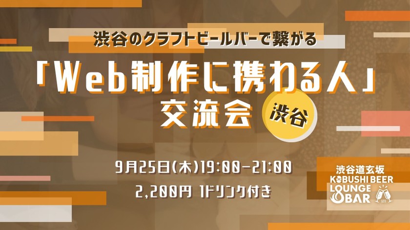 【9月25日(木)19:00～21:00】渋谷「Web制作に携わる人」交流会 ／ホスト：KOBUSHI MARKETING COO 島村 恭隆
