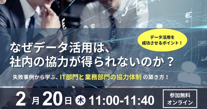なぜデータ活用は、 社内の協力が得られないのか？