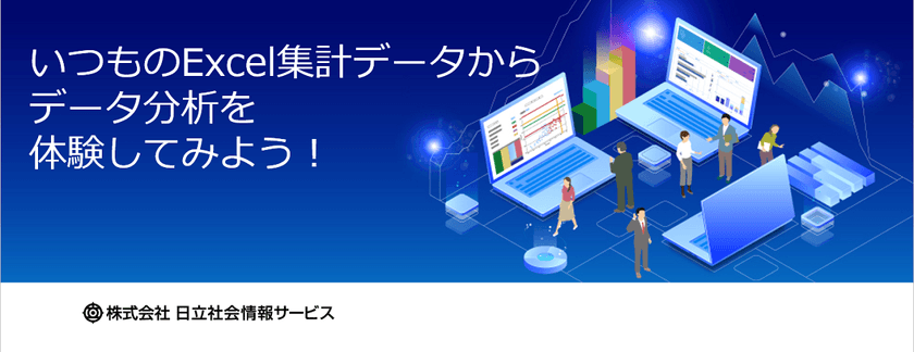 【無料ハンズオンセミナー】いつものExcel集計データからデータ分析を体験してみよう！