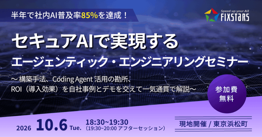 【10/6開催】半年で社内AI普及率85%を達成！セキュアAIで実現するエージェンティック・エンジニアリングセミナー ～構築手法、Coding Agent活用の勘所、ROI（導入効果）を自社事例とデモを交えて一気通貫で解説～