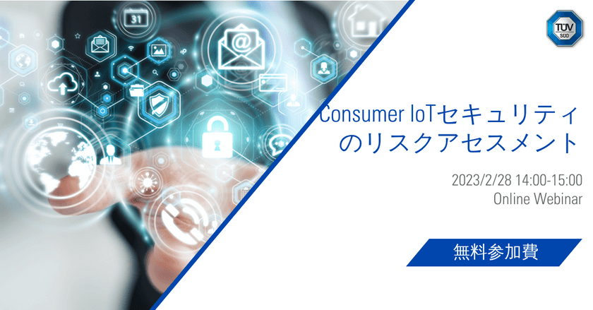 コンシューマーIOTセキュリティのリスクアセスメント