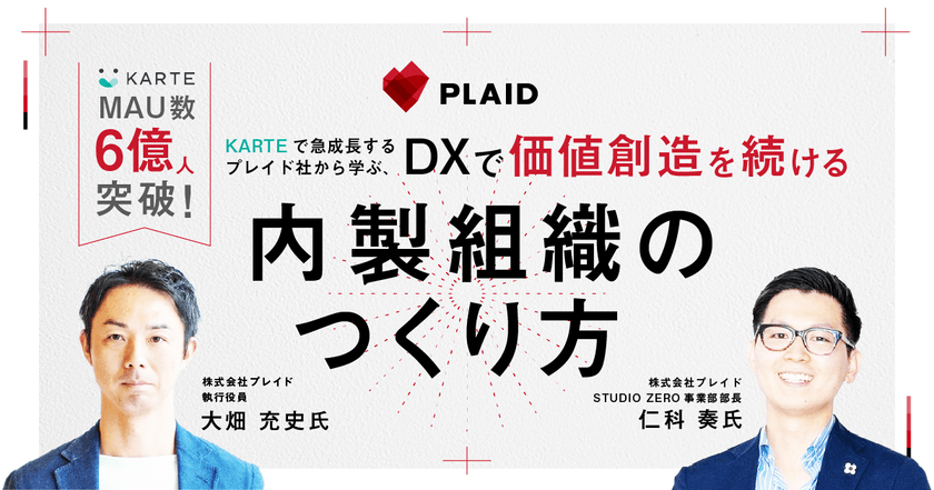 【株式会社メンバーズ主催】MAU数6億人を突破！KARTEで急成長するプレイド社から学ぶ、DXで価値創造を続ける内製組織のつくり方