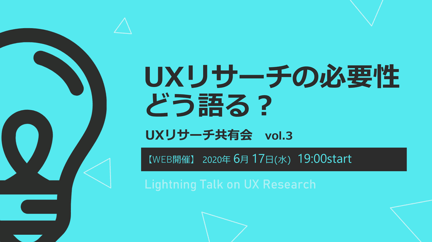 UXリサーチの必要性、どう語る？ UXリサーチ共有会vol.3