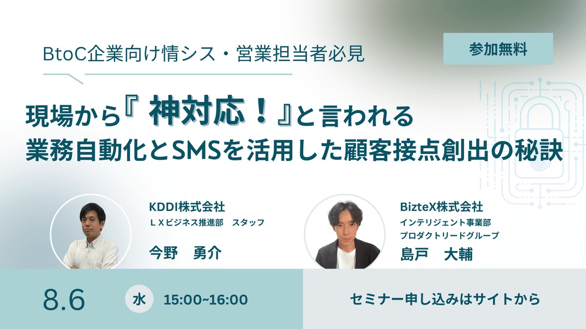 BtoC企業の情シス・営業担当者様必見！ 現場から『神対応！』と言われる業務自動化と SMSを活用した顧客接点創出の秘訣