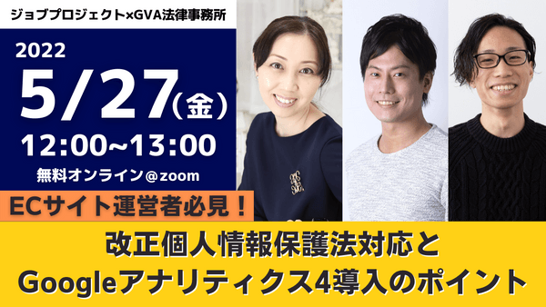 【5/27(金)無料ウェビナー】改正個人情報保護法対応とGA4導入のポイント