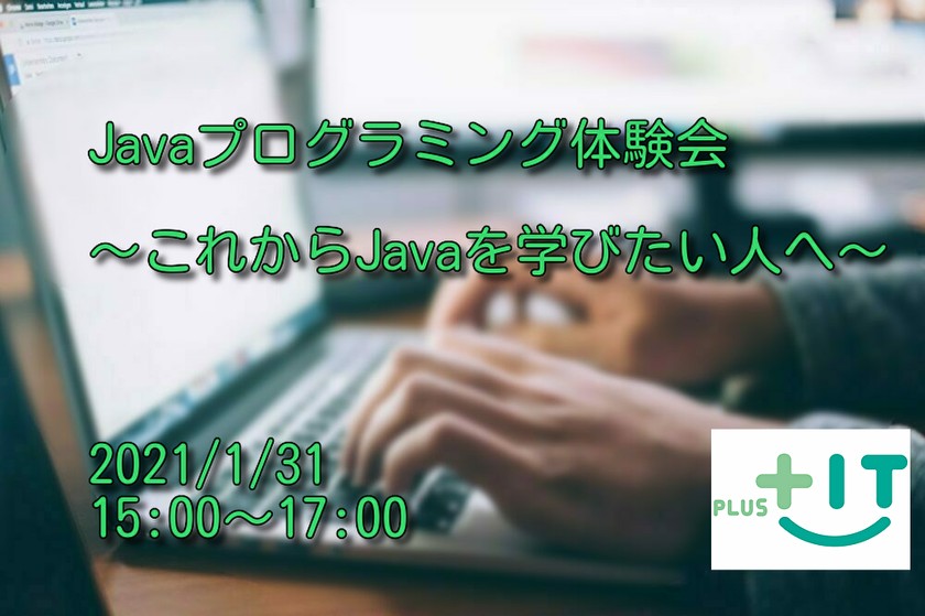 Javaプログラミング体験会　～これからJavaを学びたい人へ～