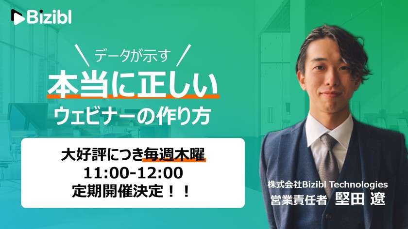 【データが示す】本当に正しいウェビナーの作り方