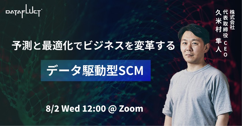 予測と最適化でビジネスを変革する　データ駆動型SCM