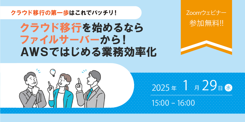 1/29（水）クラウドファイルサーバー導入支援セミナー「クラウド移行を始めるならファイルサーバーから！　AWSではじめる業務効率化」開催のお知らせ