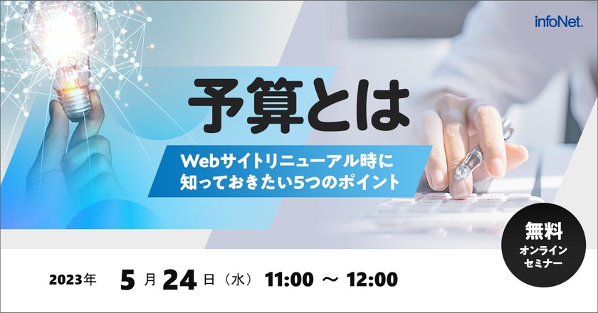 予算とは？～Webサイトリニューアル時に知っておきたい5つのポイント～