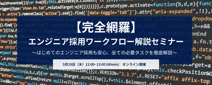 【完全網羅】エンジニア採用ワークフロー解説セミナー　〜はじめてのエンジニア採用も安心、全ての必要タスクを徹底解説〜