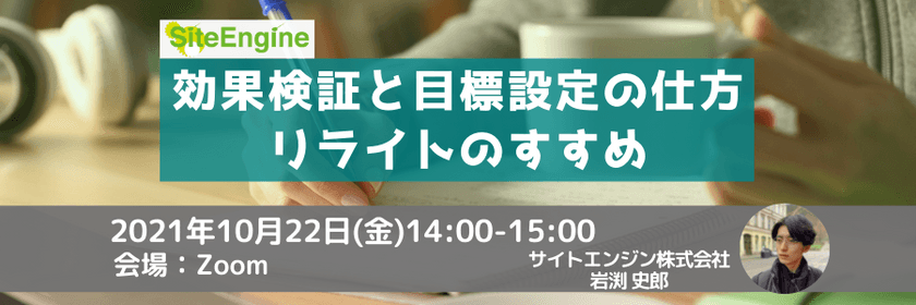効果検証と目標設定の仕方ーリライトのすすめ