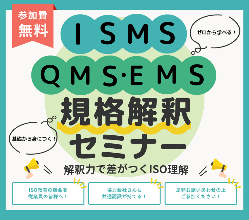 ISMS/QMS/EMS　規格解釈 基礎セミナー　ISMS規格 管理策