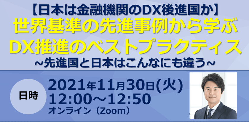 【日本は金融機関のDX後進国か】世界基準の先進事例から学ぶDX推進のベストプラクティス～先進国と日本はこんなにも違う～