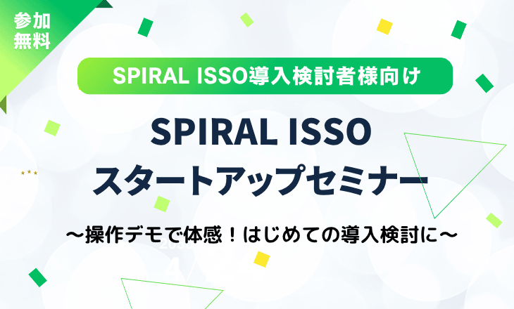 SPIRAL ISSO スタートアップセミナー 〜操作デモで体感！はじめての導入検討に〜