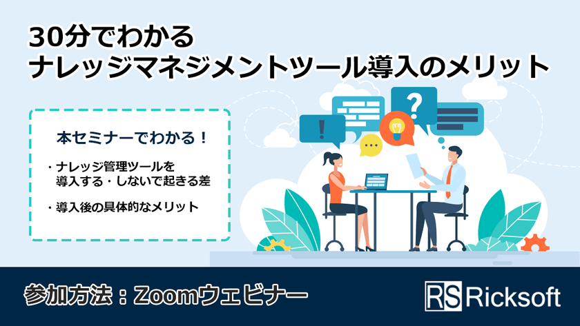 30分でわかるナレッジマネジメントツール導入のメリット