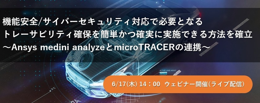 【無料ウェビナー】機能安全/サイバーセキュリティ対応で必要となるトレーサビリティ確保を簡単かつ確実に実施できる方法を確立