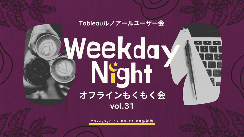 9/3(木)【新橋】オフラインTableauもくもく会 Vol.31