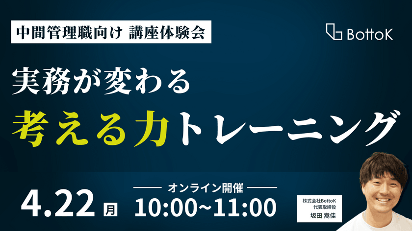 「実務が変わる」考える力トレーニング体験会