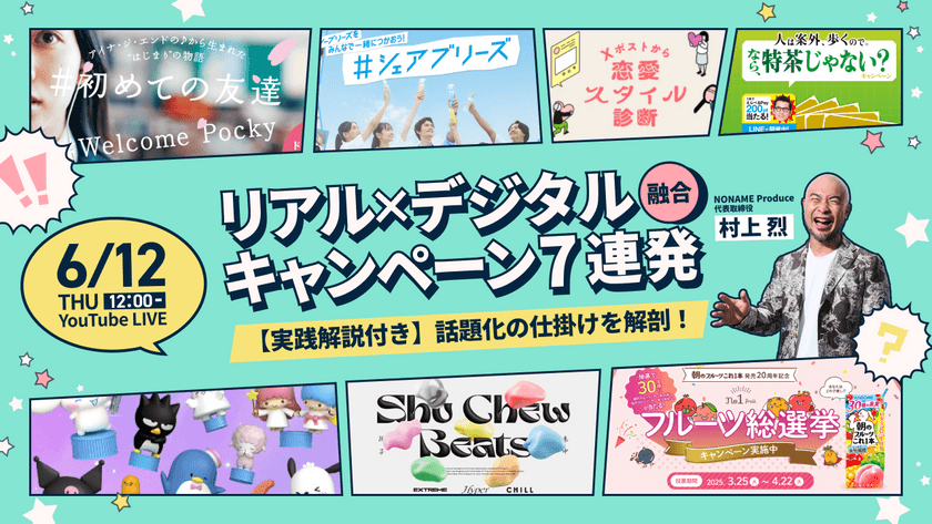 話題化の仕掛けを解剖！リアル×デジタル融合のキャンペーン7連発【実践解説付き】