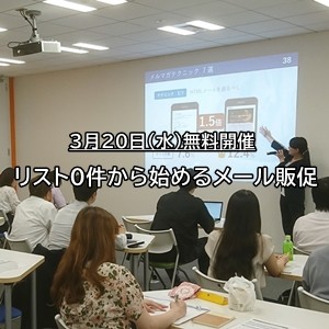 顧客リスト0件から始めるメール販促　～簡単アドレス収集×効果を上げるメール手法～