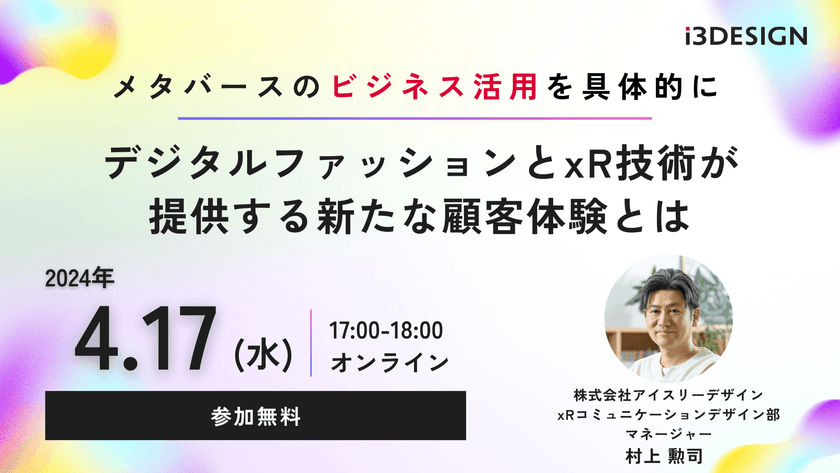 【2024/4/17(水)17時から開催】「メタバースのビジネス活用を具体的に~デジタルファッションとxR技術が提供する新たな顧客体験とは~」をテーマにオンラインセミナー開催
