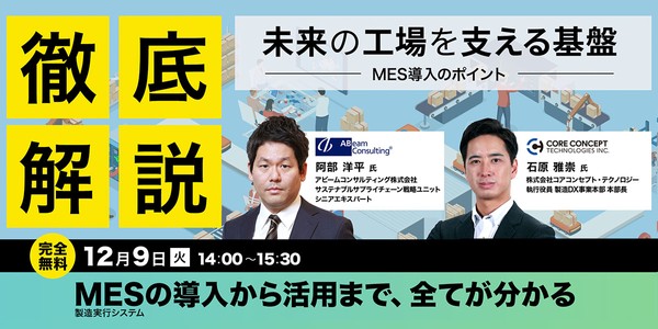 未来の工場を支える基盤 MES導入のポイント