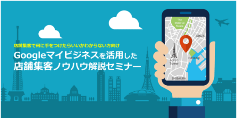 店舗集客で何に手を付けたらいいかわからない方向け Googleマイビジネスを活用した店舗集客ノウハウセミナー