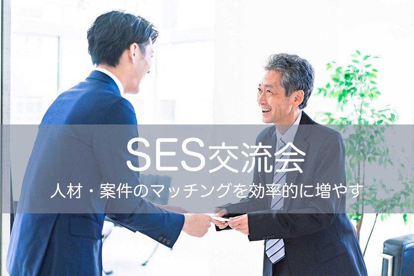 NOBORIBA SES交流会 Vol. 017 in新橋