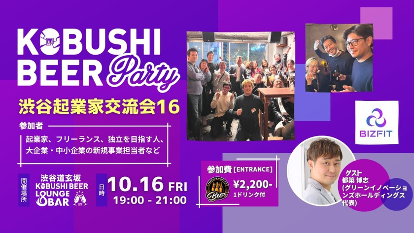 【10月16日(金)19:00~】渋谷起業家コミュニティ 新規事業、DXパーソンによる交流会【渋谷起業家交流会16】ゲスト :グリーンイノベーションズホールディングス 代表　都築 博志
