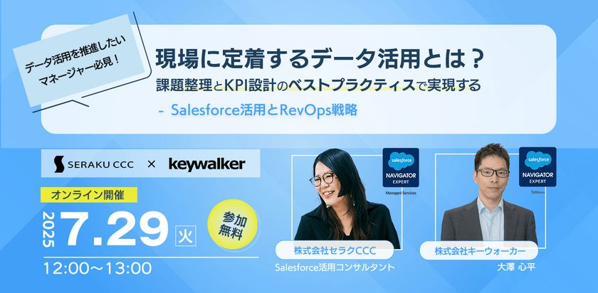 【7/29(火)開催】現場に定着するデータ活用とは？ 課題整理とKPI設計のベストプラクティスで実現する Salesforce活用とRevOps戦略