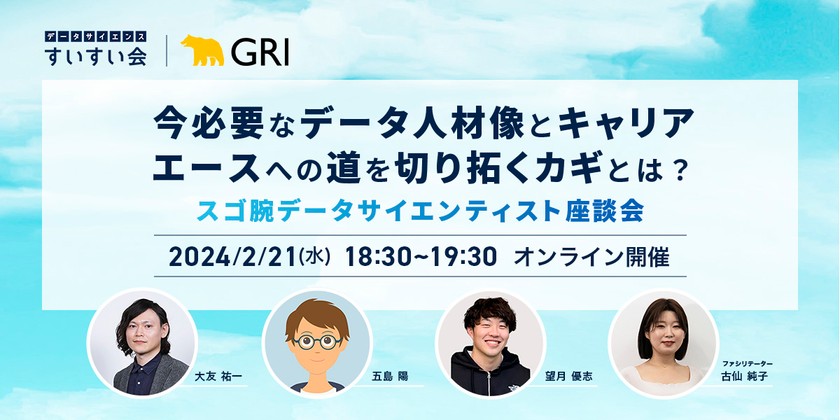 今必要なデータ人材像とキャリア、エースへの道を切り拓くカギとは？  〜スゴ腕データサイエンティスト座談会〜｜ データサイエンスすいすい会 第39回