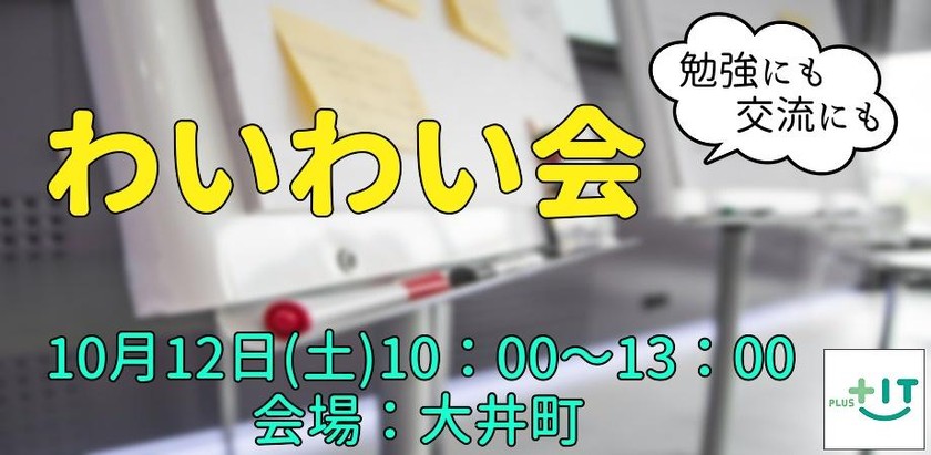 どなたでも参加OK【わいわい会】10月12日(土)＠大井町