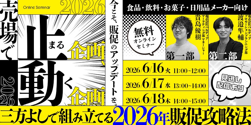 売場で止まる企画、動く企画。三方よしで組み立てる2026年販促攻略法（6/16）