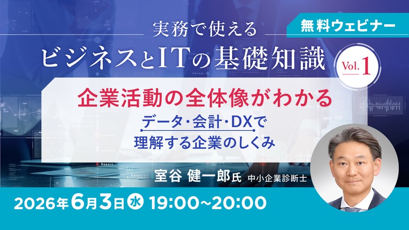 実務で使えるビジネスとITの基礎知識 Vol.1 企業活動の全体像がわかる ～データ・会計・DXで理解する企業のしくみ～