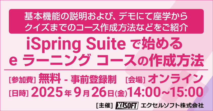 iSpring Suite で始める e ラーニング コースの作成方法 無料セミナーをオンラインで開催！